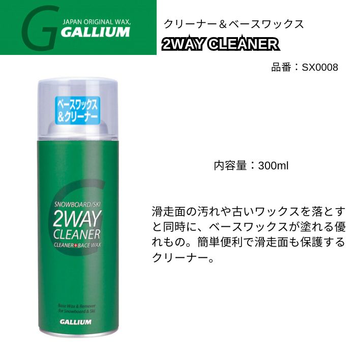 GALLIUM ガリウム 2WAY CLEANER SX0008 300ml クリーナー ベース