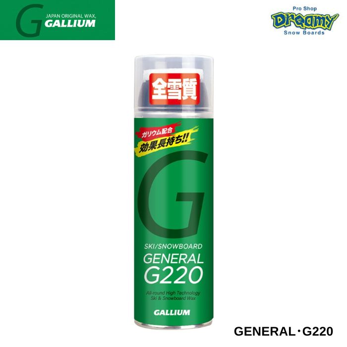 GALLIUM ガリウム GENERAL・G220 SX0012 220ml ガリウム配合 スプレー
