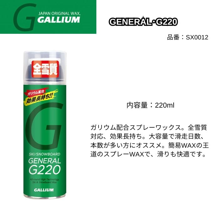 GALLIUM ガリウム GENERAL・G220 SX0012 220ml ガリウム配合 スプレー