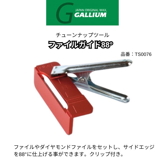 GALLIUM ガリウム ファイルガイド88° TS0076 クリップ付き