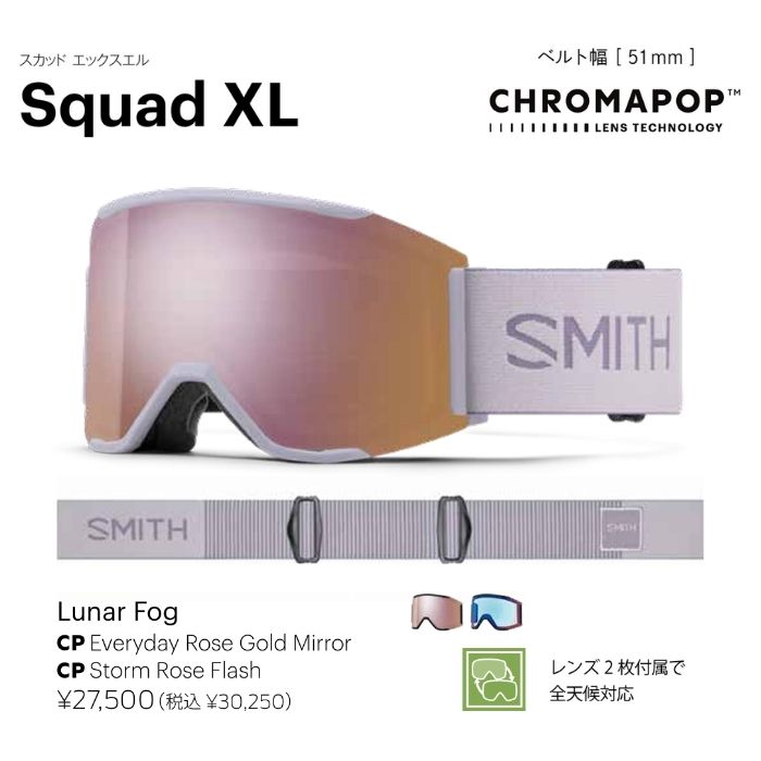 25-26 SMITH スミス SQUAD XL 010276092 Lunar Fog クロマポップレンズ
