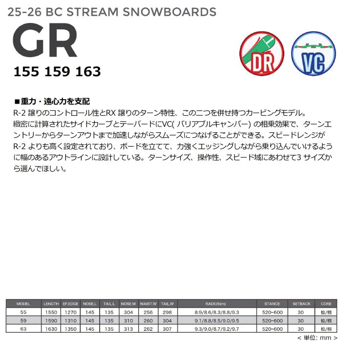 25-26 BC STREAM GR 155/159/163 ディレクショナル バリアブル