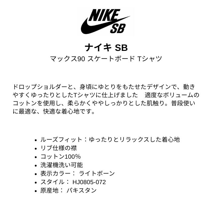 NIKE SB ナイキ マックス90 スケートボード Tシャツ HJ0805-072 ライト