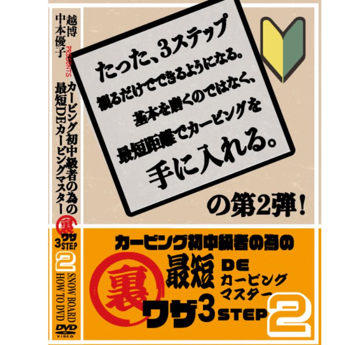 越博&中本優子 カービング初級者の為の最短でカービングマスター裏技