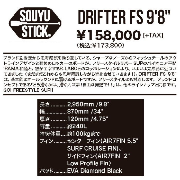 SOUYU STICK ソウユウスティック DRIFTER FS 9'8' ドリフター 電動