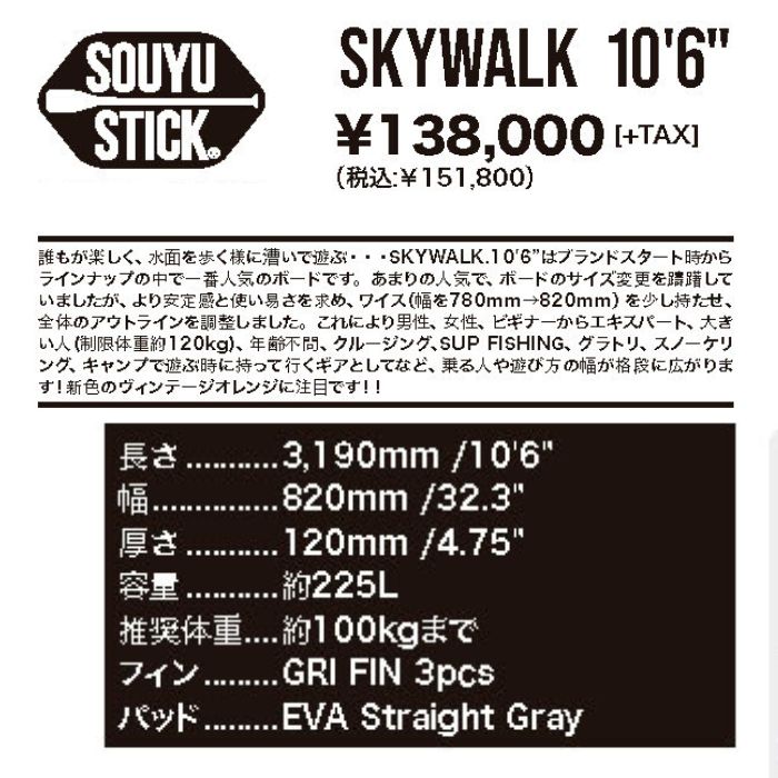 SOUYUSTICK ソーユースティック SKYWALK 10’6” スカイウォーク WRS 熱圧着 釣り 軽量 ソウユウ SUP  スタンドアップパドル-スノーボード（キッズ）・サーフィンの専門店｜DREAMY