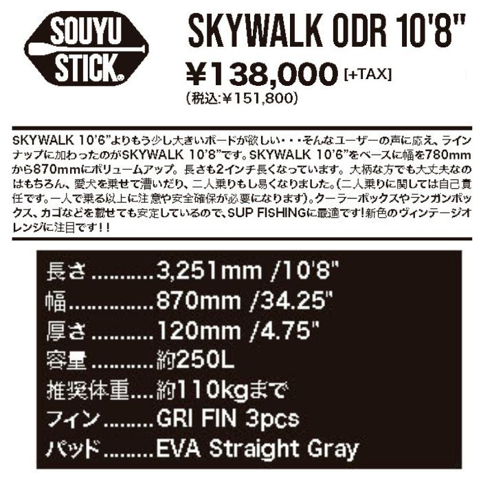 限定ｾｰﾙ！☆SOUYUSTICK ソーユースティック SKYWALK ODR 10'8” スカイ