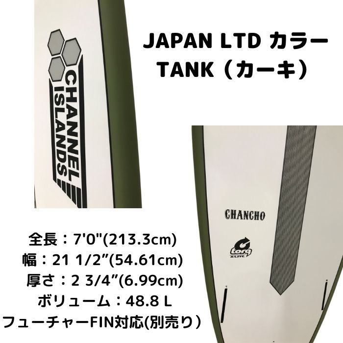 TORQ Surfboard トルクサーフボード X-LITE CHANCHO 7’0” TANK カーキ チャンチョ JAPAN LIMITED  ファンボード EPS サーフィン SURF-スノーボード（キッズ）・サーフィンの専門店｜DREAMY