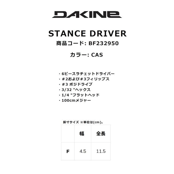 DAKINE STANCE DRIVER BF232950 ドライバーセット 携帯工具 双方向