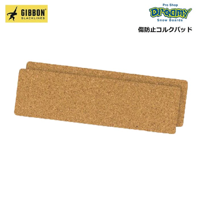 GIBBON ギボン GIBOARD ギボード 傷防止コルクパッド 粘着式 2個セット