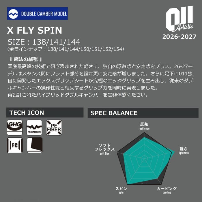 26-27 011 Artistic X FLY SPIN 138/141/144 ゼロワンワンアーティ