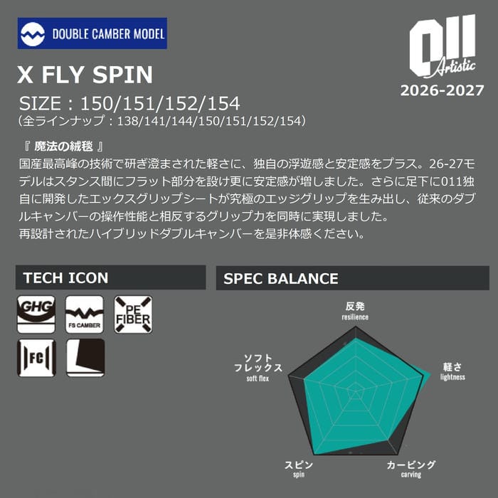 26-27 011 Artistic X FLY SPIN 150/151/152/154 ゼロワンワンアーティ