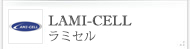 lami-cell/ラミセル