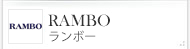 RAMBO/ランボー