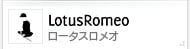 LotusRomeo/ロータストメオ