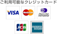 【ご利用可能クレジットカード】VISA,MasterCard,DinersClub,JCB,AMERICAN EXPRESS