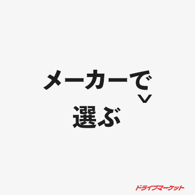 メーカーで選ぶ