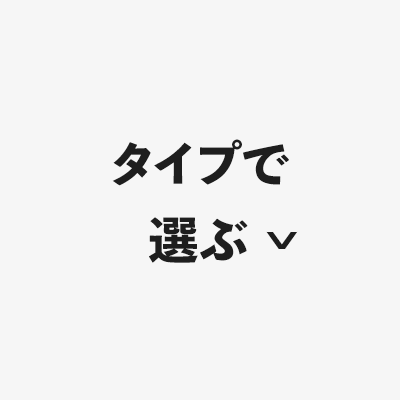 タイプで選ぶ