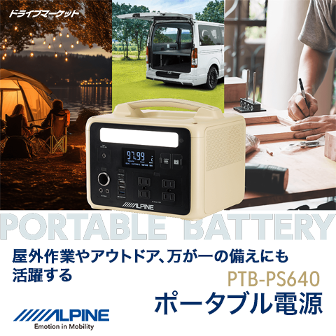 ポータブル電源