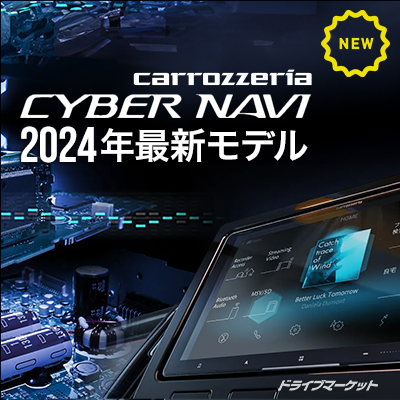 サイバーナビ2024モデル