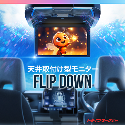 フリップダウンモニター