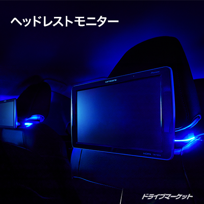 ヘッドレストモニター