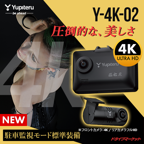 ユピテル4Kカメラ搭載ドラレコ