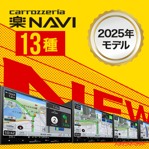 楽ナビ2025年モデル