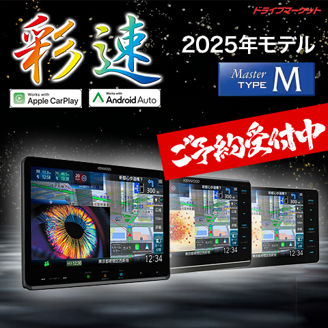 彩速ナビ2025年TYPEM