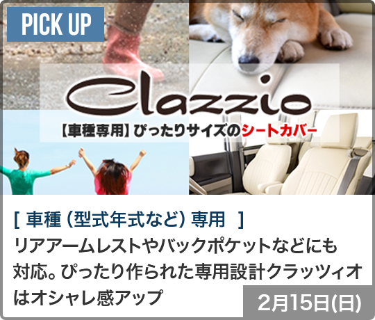 クラッツィオシートカバー