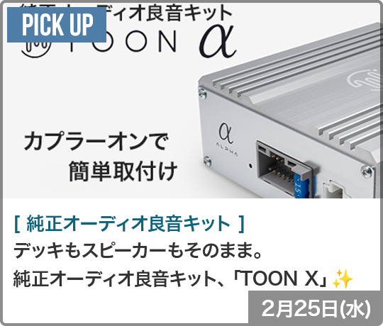 純正オーディオ良音キット