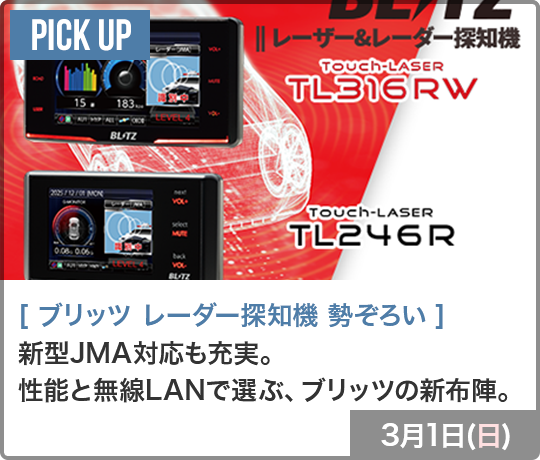 ブリッツレーダー探知機