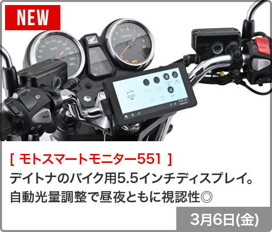 モトスマートモニター551