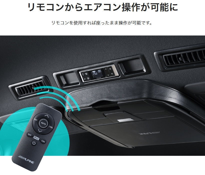 送料無料】KTX-RAC-HI-200 アルパイン リアオートエアコン