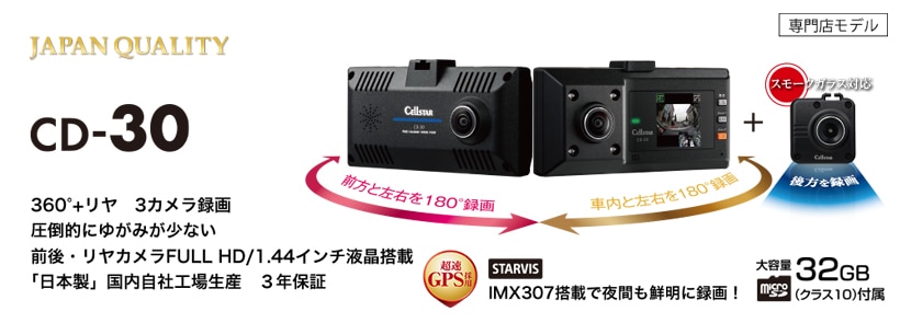 セルスター ドラレコ CD-30 360°+リア 美品 日本製 ②機能mic