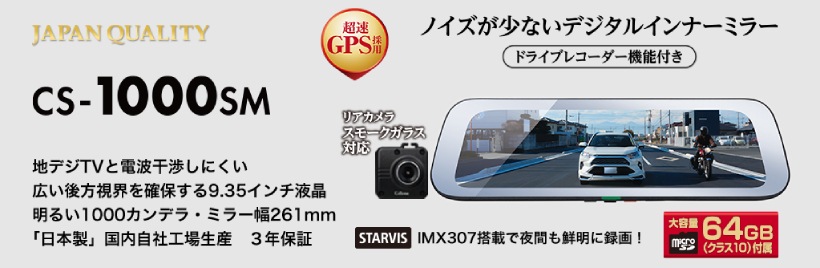 送料無料】CS-1000SM セルスター デジタルインナーミラー【取寄せ(3～5