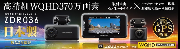 ZDR036 コムテック 前後2カメラ型 ドライブレコーダー セパレートタイプ 高画質WQHD370万画素  日本製・3年保証【取寄せ(3～5営業日で発送)】 ドライブレコーダー,メーカーで選ぶ,コムテック ドライブマーケットonline
