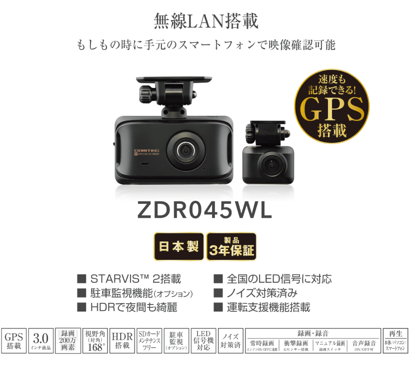 ZDR045WL コムテック 前後2カメラ型 ドライブレコーダー 200万画素