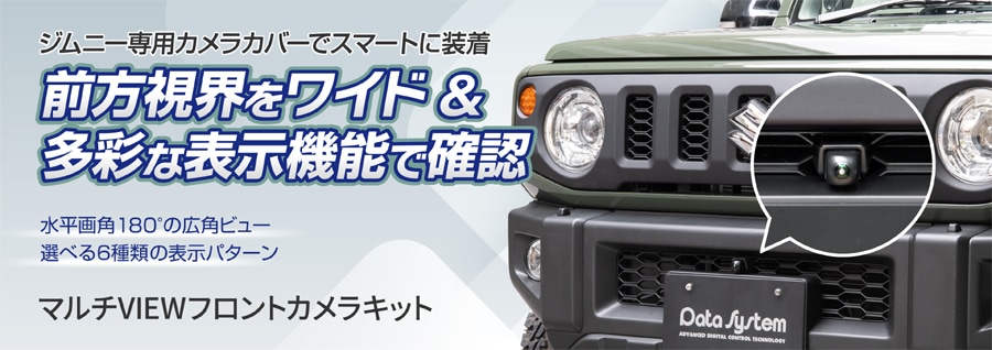 送料無料】FCK-274J3M データシステム マルチVIEWフロントカメラキット