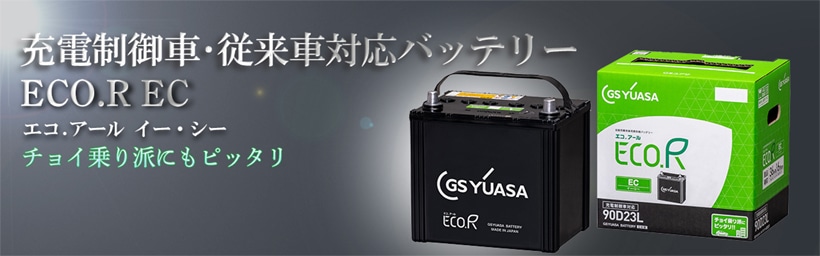 送料無料】GSユアサ EC-90D23R ECO.R EC 充電制御車対応 バッテリー