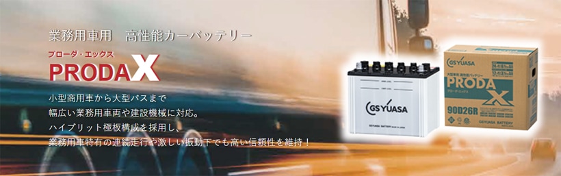 PRX-120E41L GSユアサ PRODA X プローダ・エックス 大型車業務車用 高性能カーバッテリー GSYUASA  [PRN-120E41Lの後継品] 【在庫あり(0～2営業日で発送)】 | バッテリー