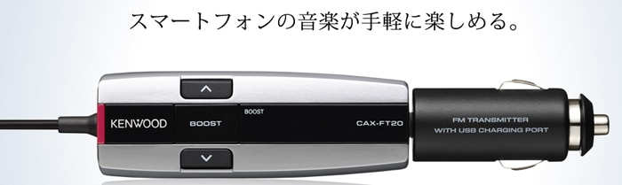 CAX-FT20-R ケンウッド FMトランスミッター レッド【取寄せ(3～5営業日で発送)】 | カーアクセサリー,FMトランスミッター,ケンウッド  | ドライブマーケットonline