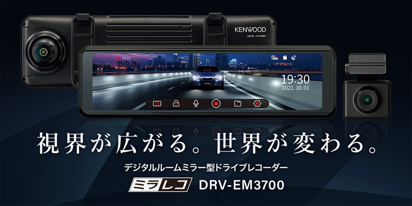DRV-EM3700 ケンウッド デジタルルームミラー型ドライブレコーダー【当日発送可】 | ドライブレコーダー,メーカーで選ぶ,ケンウッド