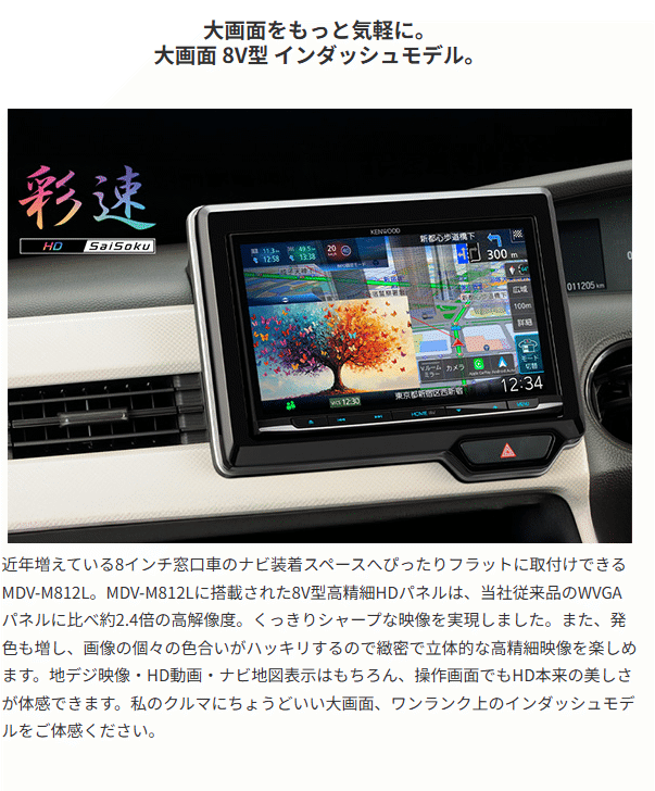 送料無料】MDV-M812L ケンウッド 8インチ カーナビ フルセグ地デジ 彩