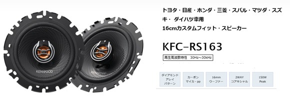 Kfc Rs163 ケンウッド 16cm 2wayコアキシャルスピーカー 完了 スピーカー ウーハー メーカーで選ぶ ケンウッド ドライブマーケットonline