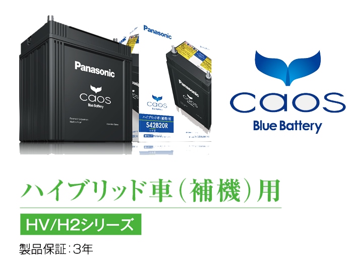 パナソニック N-S65D26L/H2 カオス バッテリー ハイブリッド車(補機)用 Panasonic CAOS Blue  Battery【沖縄・離島発送不可】【取寄せ(3～5営業日で発送)】 | バッテリー