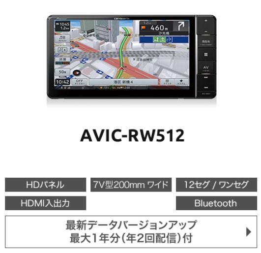 AVIC-RW512 カロッツェリア パイオニア 楽ナビ 7V型HD 200mmワイド 地