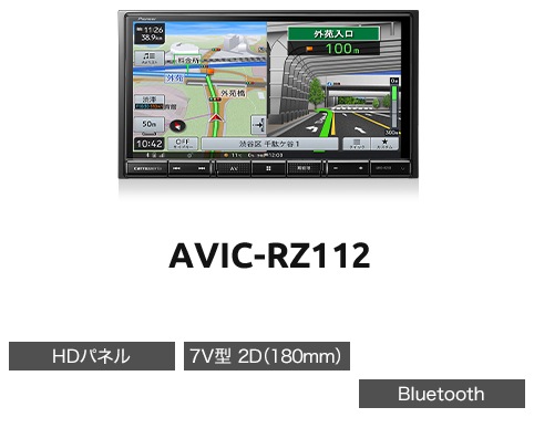 AVIC-RZ112 カロッツェリア パイオニア 楽ナビ 7V型HD 2D(180mm)モデル(CD/DVD/TV不可) | カーナビゲーション, カーナビ本体(画面サイズ別),7V型(インチ),パイオニア | ドライブマーケットonline AVIC-RZ112 カロッツェリア パイオニア 楽ナビ 7V型HD 2D(180mm)モデル(CD/DVD/TV不可) | カーナビゲーション, カーナビ本体(画面サイズ別),7V型(インチ),パイオニア | ドライブマーケットonline