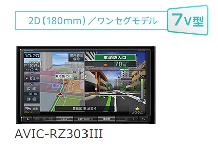 AVIC-RZ303III パイオニア 楽ナビ 7V型 2D(180mm) ワンセグモデル【当日発送可】-ドライブマーケットonline