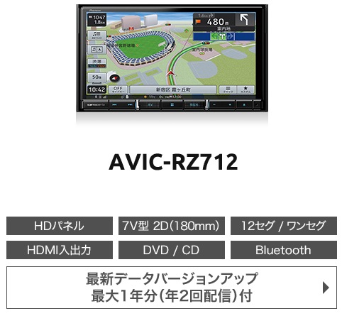 AVIC-RZ712 カロッツェリア パイオニア 楽ナビ7V型HD 2D(180mm) 地デジ